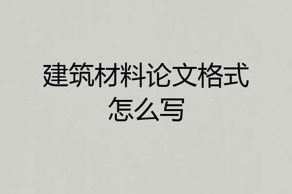 建筑材料论文格式怎么写