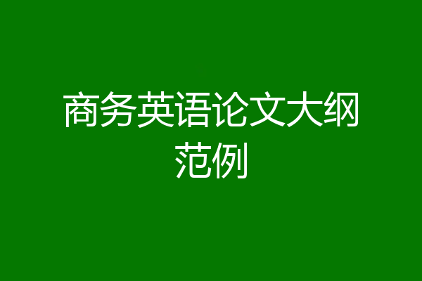 商务英语论文大纲范例
