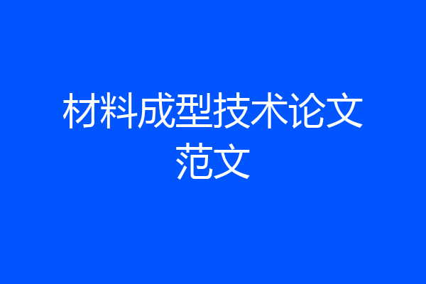 材料成型技术论文范文