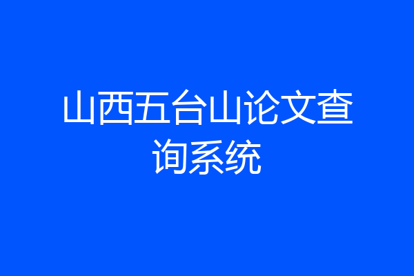 山西五台山论文查询系统