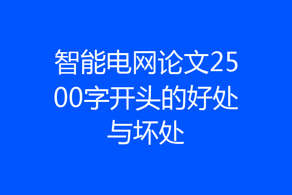 智能电网论文2500字开头的好处与坏处