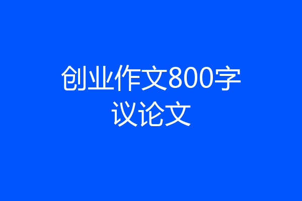 创业作文800字议论文