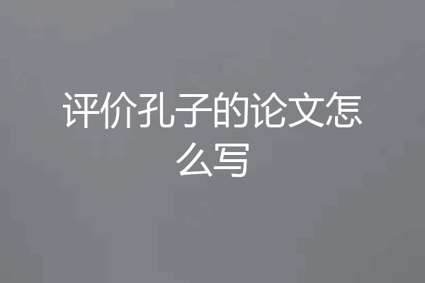 评价孔子的论文怎么写