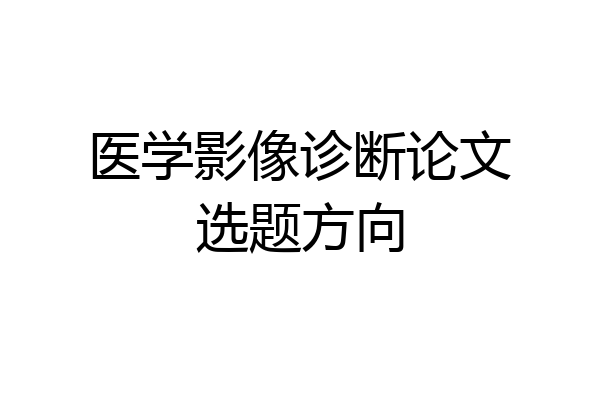 医学影像诊断论文选题方向