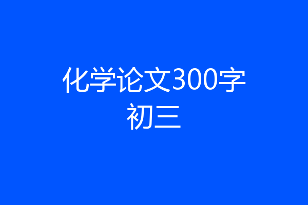 化学论文300字初三