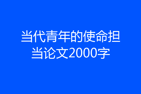 当代青年的使命担当论文2000字