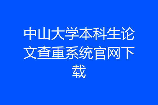 中山大学本科生论文查重系统官网下载