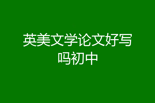 英美文学论文好写吗初中
