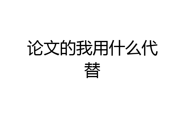 论文的我用什么代替
