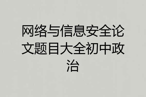 网络与信息安全论文题目大全初中政治