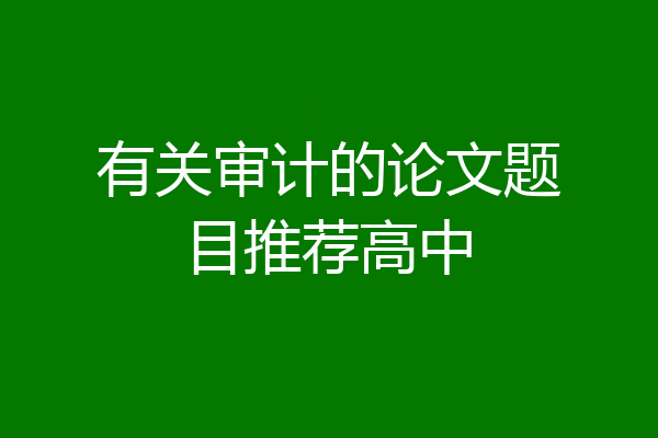 有关审计的论文题目推荐高中