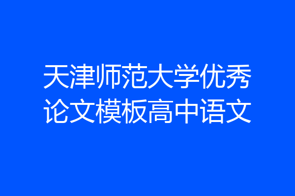 天津师范大学优秀论文模板高中语文
