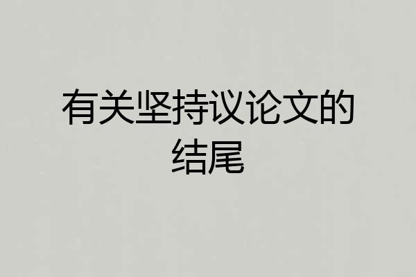 有关坚持议论文的结尾