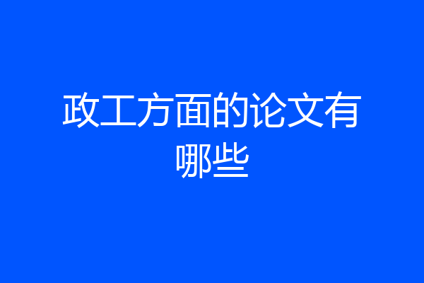 政工方面的论文有哪些