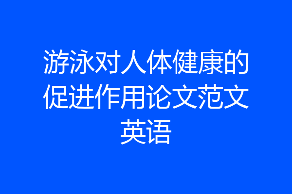 游泳对人体健康的促进作用论文范文英语