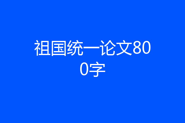 祖国统一论文800字