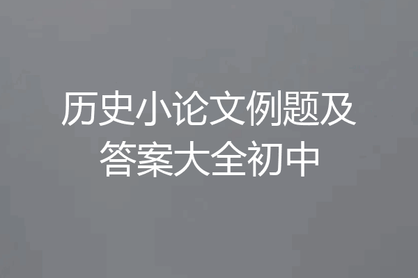 历史小论文例题及答案大全初中