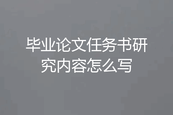 毕业论文任务书研究内容怎么写
