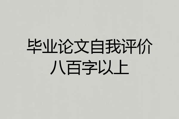 毕业论文自我评价八百字以上