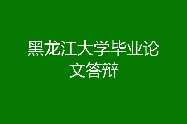 黑龙江大学毕业论文答辩