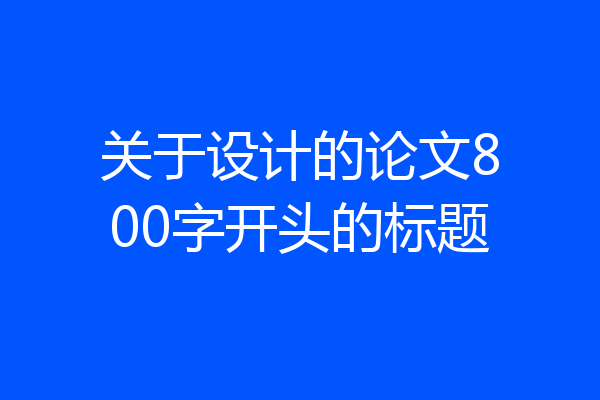 关于设计的论文800字开头的标题
