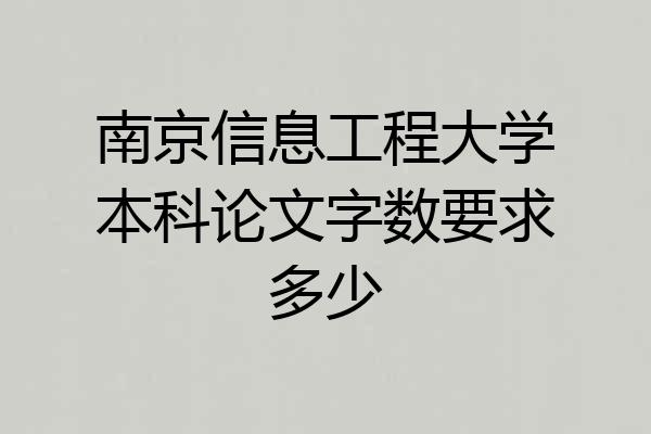南京信息工程大学本科论文字数要求多少