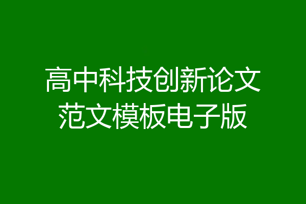 高中科技创新论文范文模板电子版