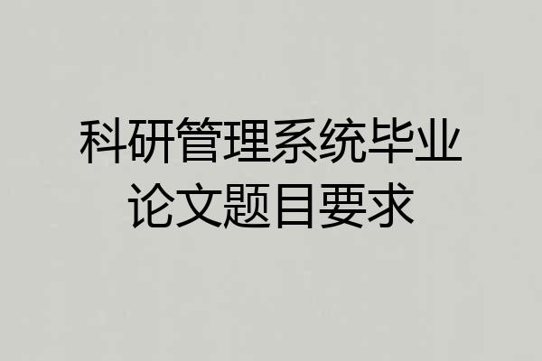 科研管理系统毕业论文题目要求