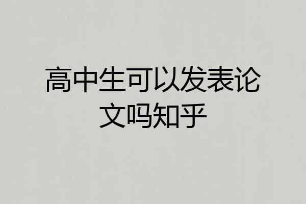 高中生可以发表论文吗知乎