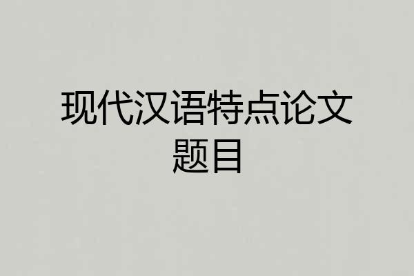 现代汉语特点论文题目