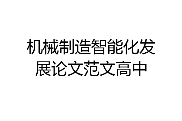 机械制造智能化发展论文范文高中