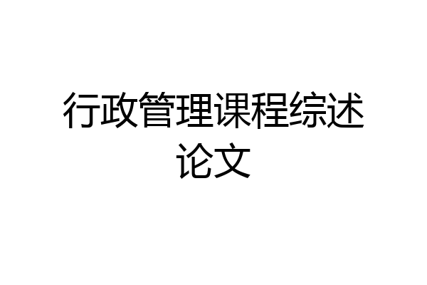 行政管理课程综述论文