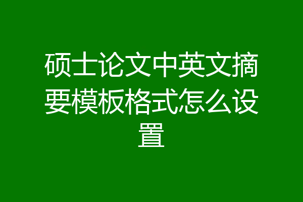 硕士论文中英文摘要模板格式怎么设置