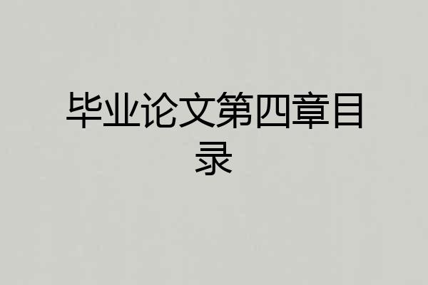 毕业论文第四章目录