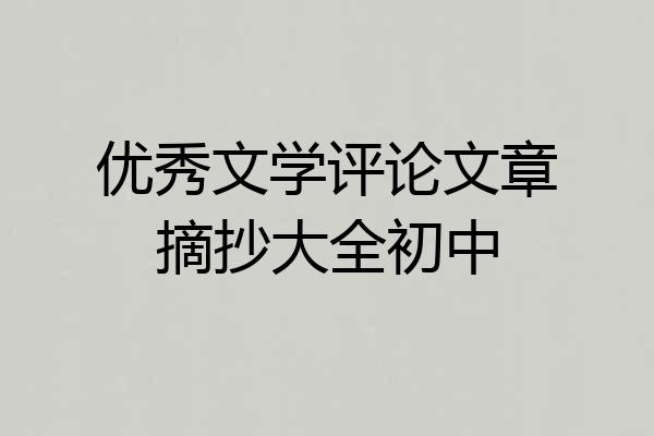 优秀文学评论文章摘抄大全初中