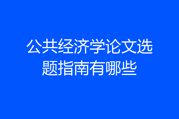 公共经济学论文选题指南有哪些