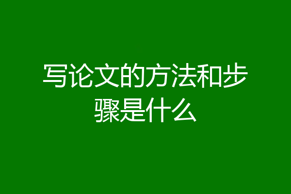 写论文的方法和步骤是什么