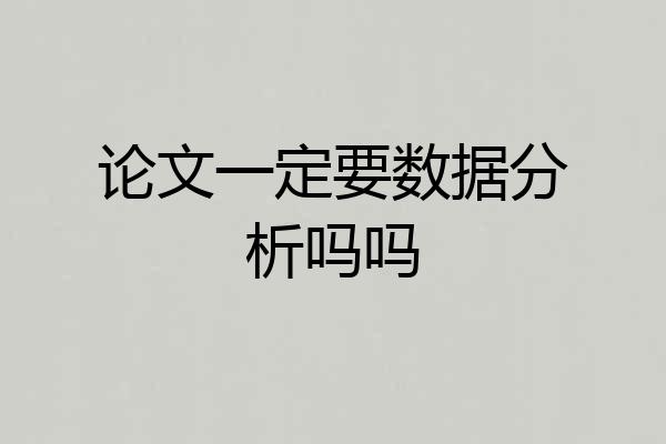 论文一定要数据分析吗吗