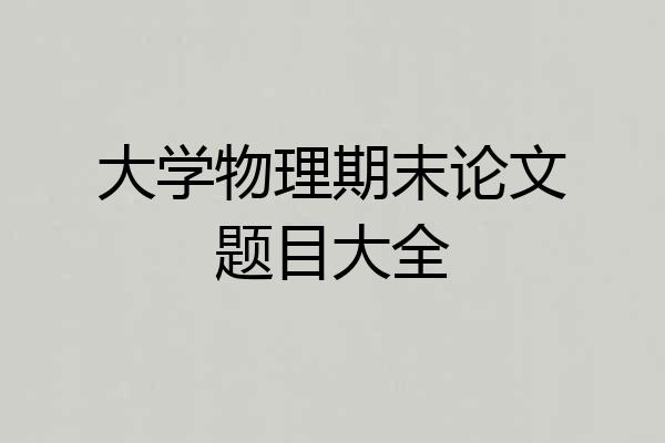 大学物理期末论文题目大全