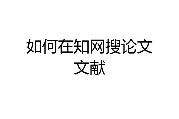 如何在知网搜论文文献