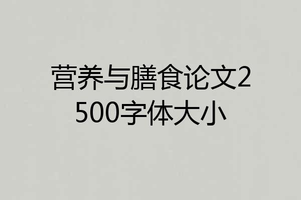 营养与膳食论文2500字体大小