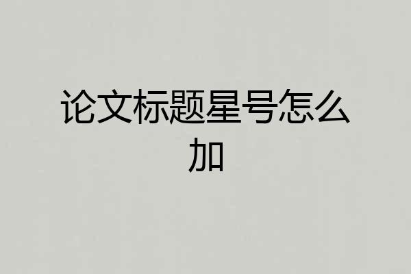 论文标题星号怎么加