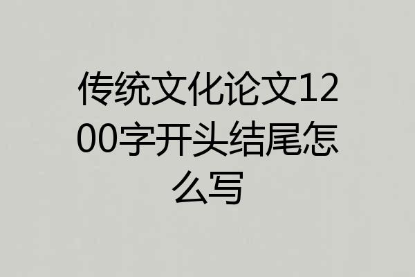 传统文化论文1200字开头结尾怎么写