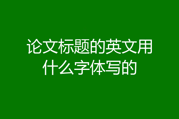 论文标题的英文用什么字体写的