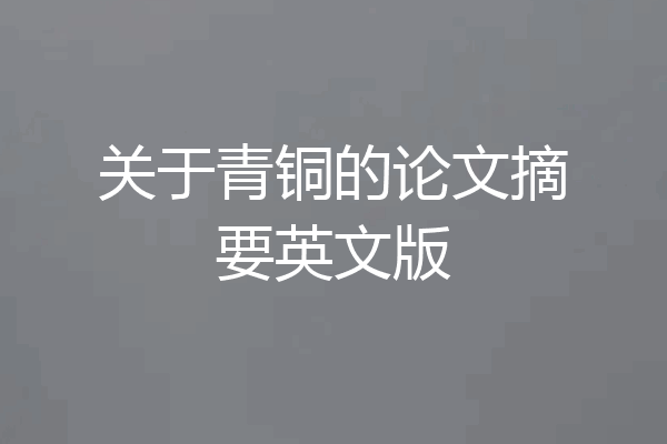 关于青铜的论文摘要英文版