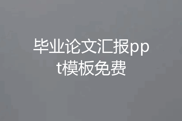 毕业论文汇报ppt模板免费