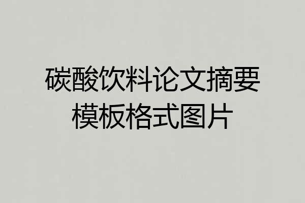 碳酸饮料论文摘要模板格式图片
