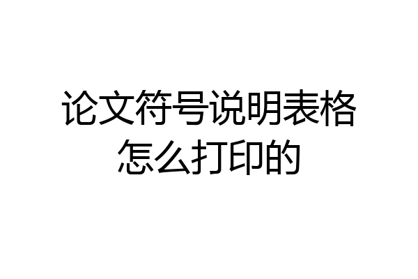 论文符号说明表格怎么打印的