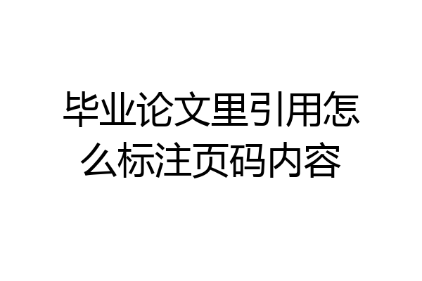 毕业论文里引用怎么标注页码内容