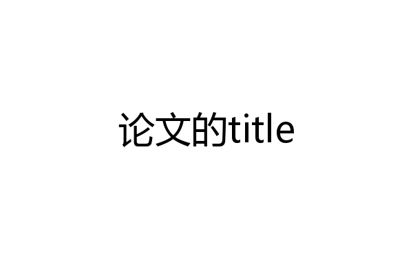论文的title